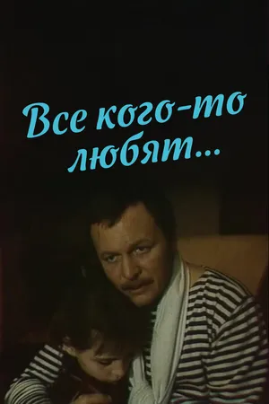 Постер к фильму Все кого-то любят... (1988)