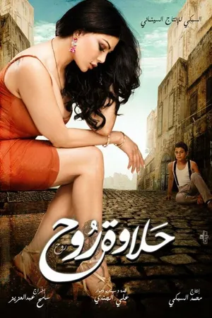 Постер к фильму Красота Рух (2014)
