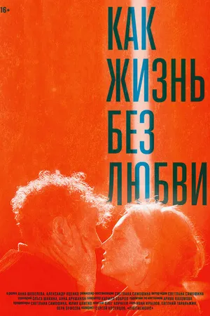 Постер к фильму Как жизнь без любви (2015)