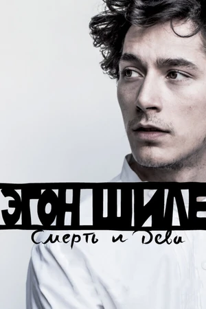 Постер к фильму Эгон Шиле: Смерть и дева (2016)