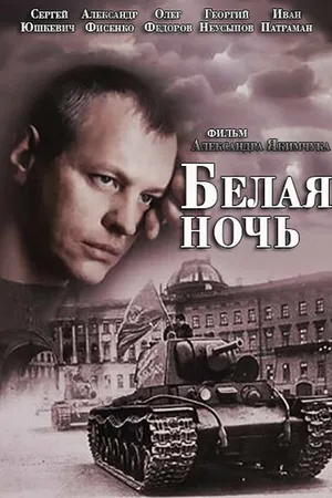 Постер к сериалу Белая ночь (2014)
