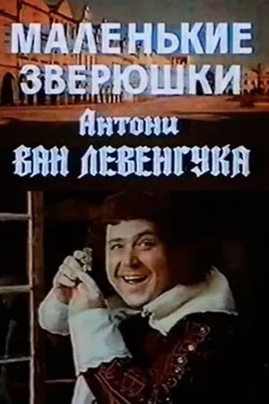 Постер к фильму Маленькие зверюшки Антони ван Левенгука (1975)