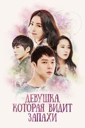Постер к сериалу Девушка, которая видит запахи (2015)