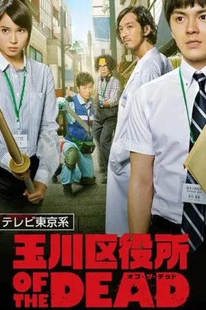 Постер к сериалу Отдел по борьбе с зомби (2014)