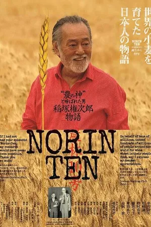 Постер к фильму Norin Ten: A Gonjiro Inazuka Story (2015)