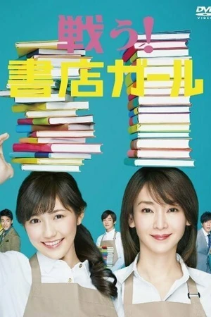 Постер к сериалу Вперёд! Девушка из книжного магазина (2015)