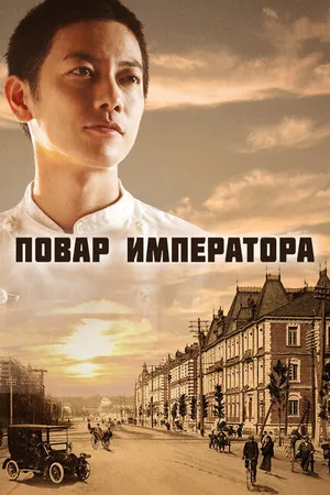 Постер к сериалу Повар императора (2015)