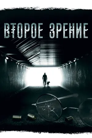 Постер к сериалу Второе зрение (2016)