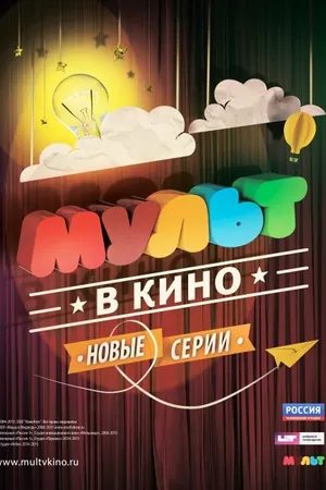 Постер к мультфильму МУЛЬТ в кино. Выпуск №5 (2015)