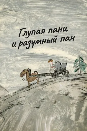 Постер к мультфильму Глупая пани и разумный пан (2015)