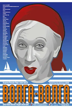Постер к фильму Волга-Волга (2006)