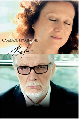 Постер к фильму Сладкое прощание Веры (2015)