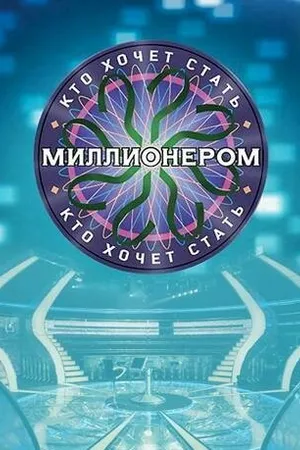 Постер к сериалу Кто хочет стать миллионером? (2001)