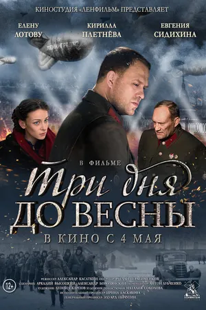 Постер к фильму Три дня до весны (2017)