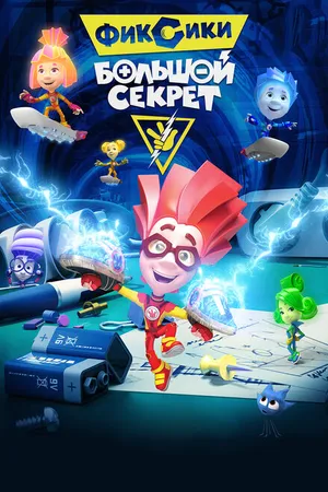 Постер к мультфильму Фиксики: Большой секрет (2017)