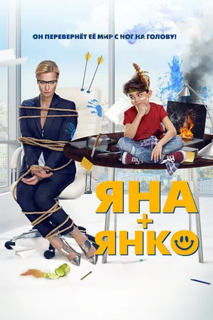 Постер к фильму Яна+Янко (2017)