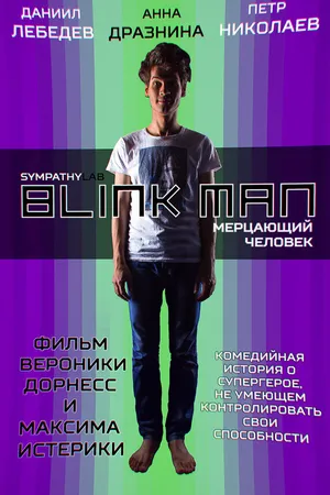 Постер к фильму Мерцающий человек (2015)