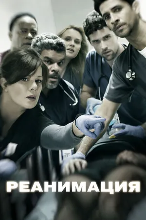 Постер к сериалу Реанимация (2015 - 2018)