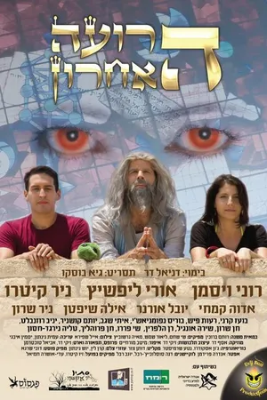 Постер к фильму Последний пастырь (2015)