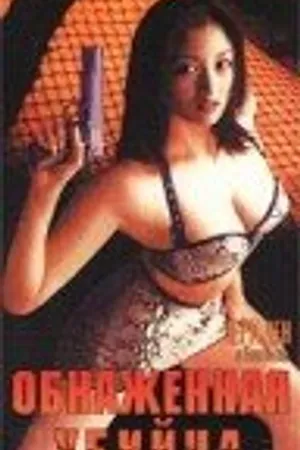 Постер к фильму Обнаженная убийца (1996)