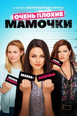 Постер к фильму Очень плохие мамочки (2016)