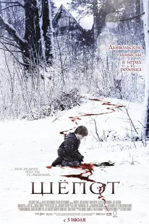 Постер к фильму Шёпот (2006)