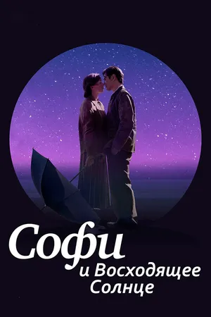 Постер к фильму Софи и восходящее солнце (2016)