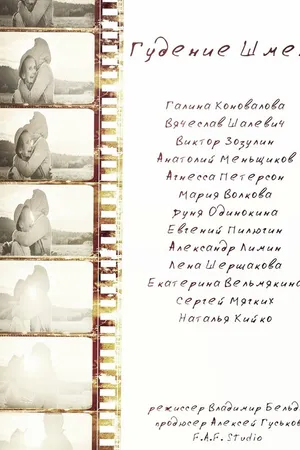 Постер к фильму Гудение шмеля (2015)