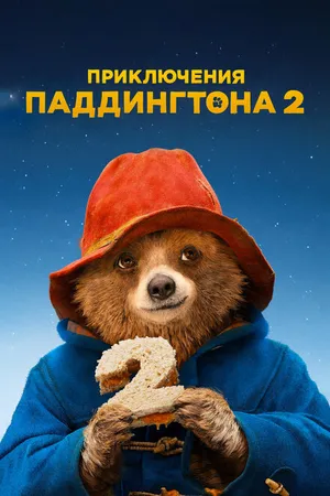 Постер к фильму Приключения Паддингтона 2 (2017)