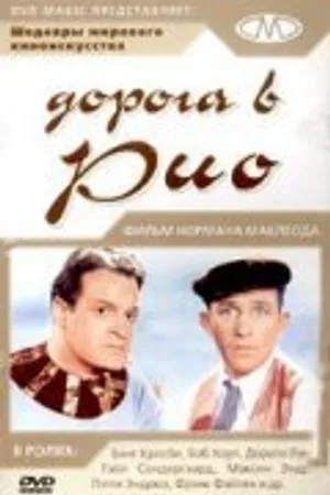 Постер к фильму Дорога в Рио (1947)