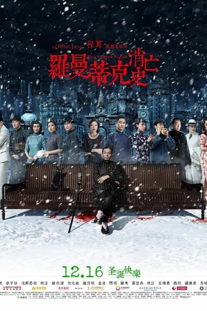 Постер к фильму Напрасно потраченное время (2016)
