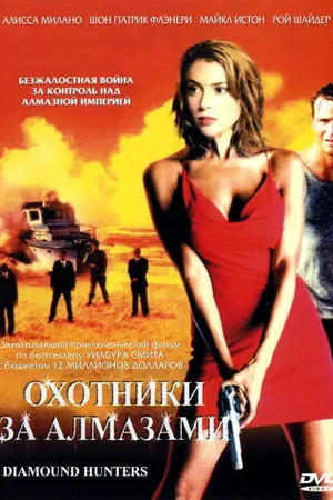 Постер к сериалу Охотники за алмазами (2001)