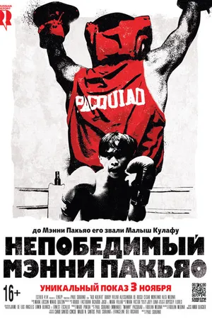 Постер к фильму Непобедимый Мэнни Пакьяо (2015)