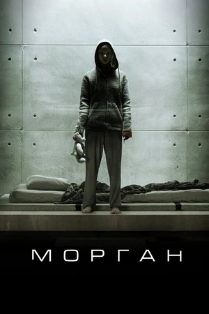 Постер к фильму Морган (2016)