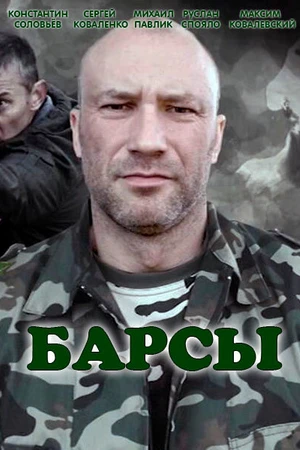 Постер к сериалу Барсы (2015)