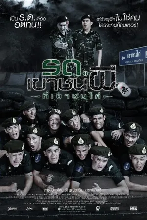 Постер к фильму Беги. Солдат-зомби! (2015)