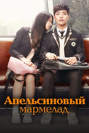 Постер к сериалу Апельсиновый мармелад (2015)
