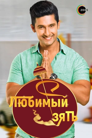 Постер к сериалу Любимый зять (2014 - 2018)