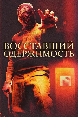 Постер к фильму Восставший: Одержимость (2019)