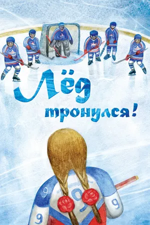 Постер к фильму Лёд тронулся! (2013)