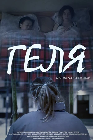 Постер к фильму Геля (2015)