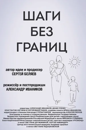 Постер к фильму Шаги без границ (2025)