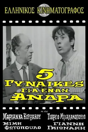 Постер к фильму 5 gynaikes gia enan andra (1967)