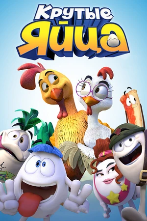 Постер к мультфильму Крутые яйца (2015)