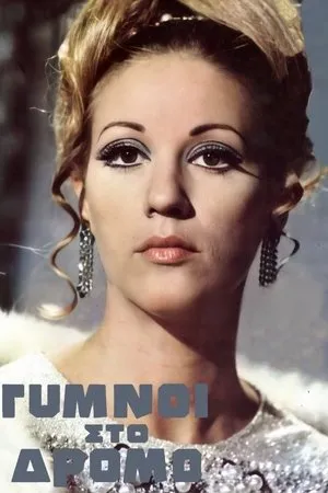 Постер к фильму Gymnoi sto dromo (1969)