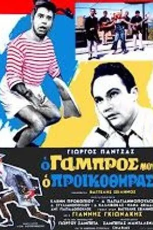Постер к фильму O gabros mou, o proikothiras (1967)