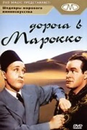 Постер к фильму Дорога в Марокко (1942)