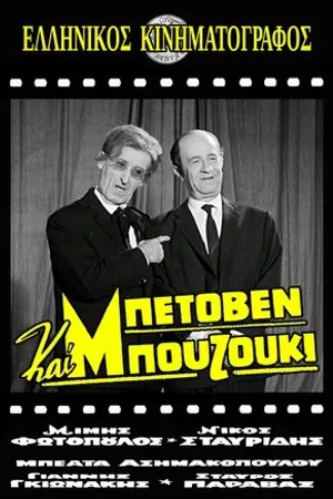 Постер к фильму Beethoven kai bouzouki (1965)