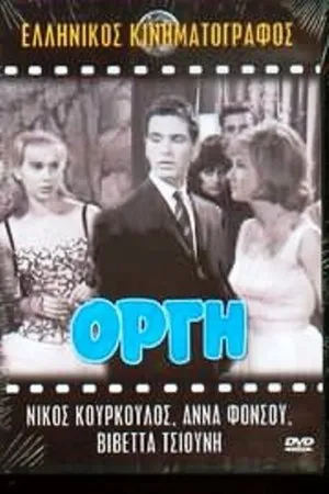 Постер к фильму Гнев (1962)