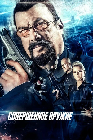 Постер к фильму Совершенное оружие (2016)